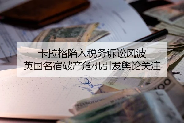 卡拉格陷入税务诉讼风波 英国名宿破产危机引发舆论关注